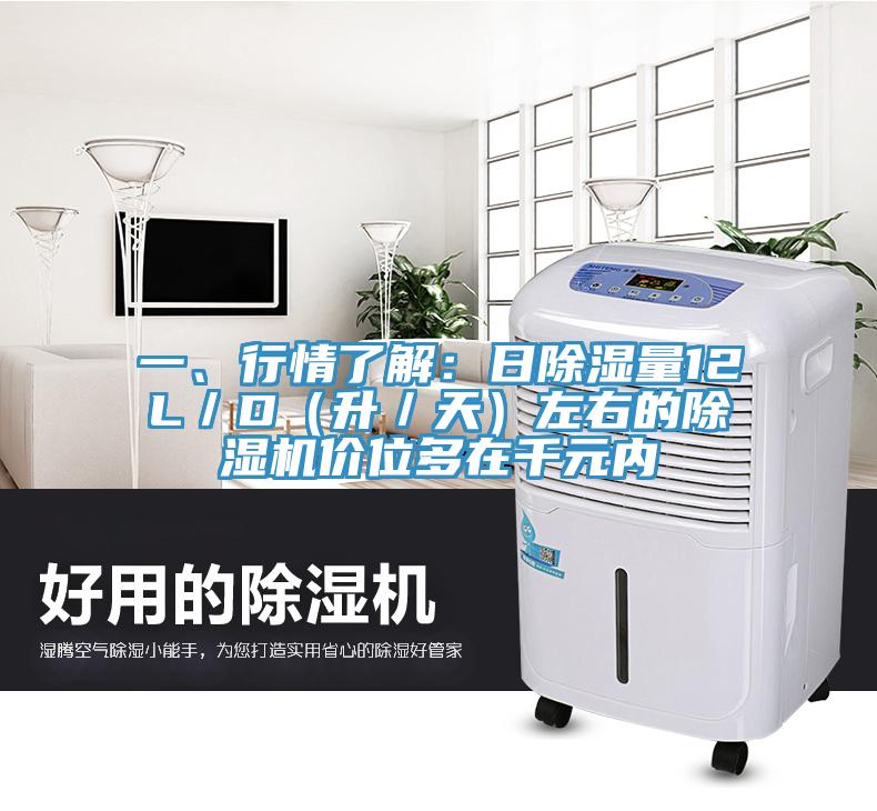 一、行情了解：日除濕量12L／D（升／天）左右的除濕機價位多在千元內(nèi)