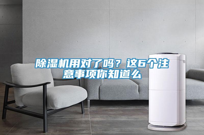 除濕機用對了嗎？這6個注意事項你知道么