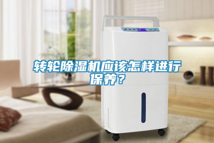 轉(zhuǎn)輪除濕機應(yīng)該怎樣進行保養(yǎng)？