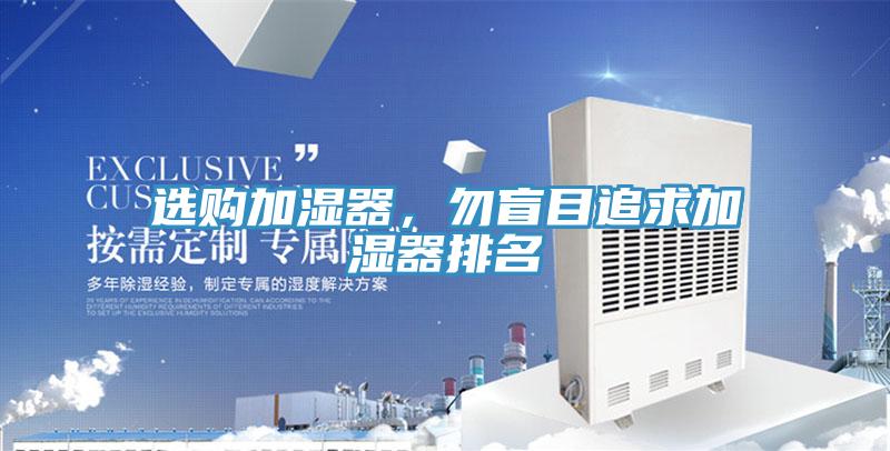 選購(gòu)加濕器，勿盲目追求加濕器排名