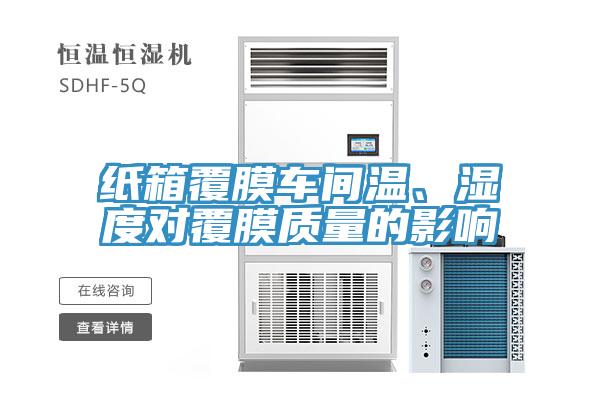 紙箱覆膜車間溫、濕度對覆膜質(zhì)量的影響