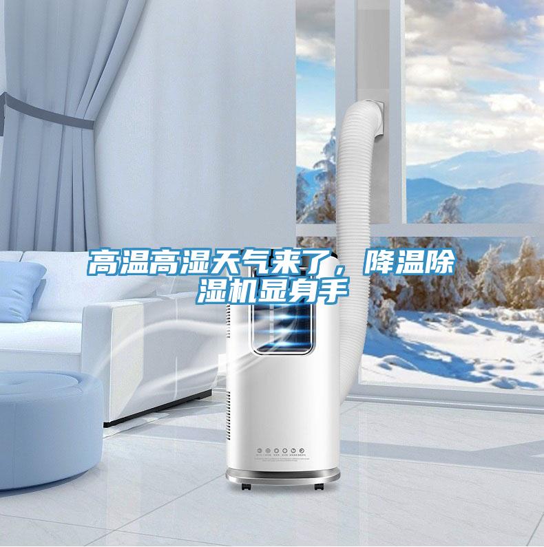 高溫高濕天氣來(lái)了，降溫除濕機(jī)顯身手
