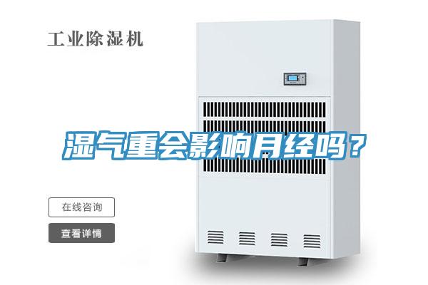 濕氣重會影響月經(jīng)嗎？