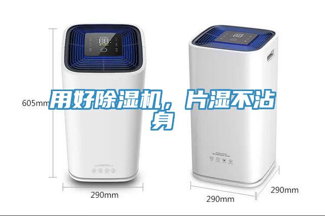 用好除濕機(jī)，片濕不沾身