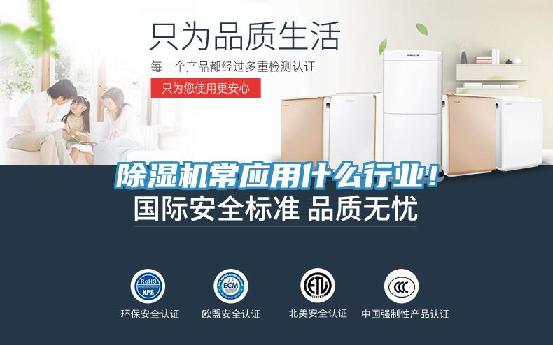 除濕機常應(yīng)用什么行業(yè)！