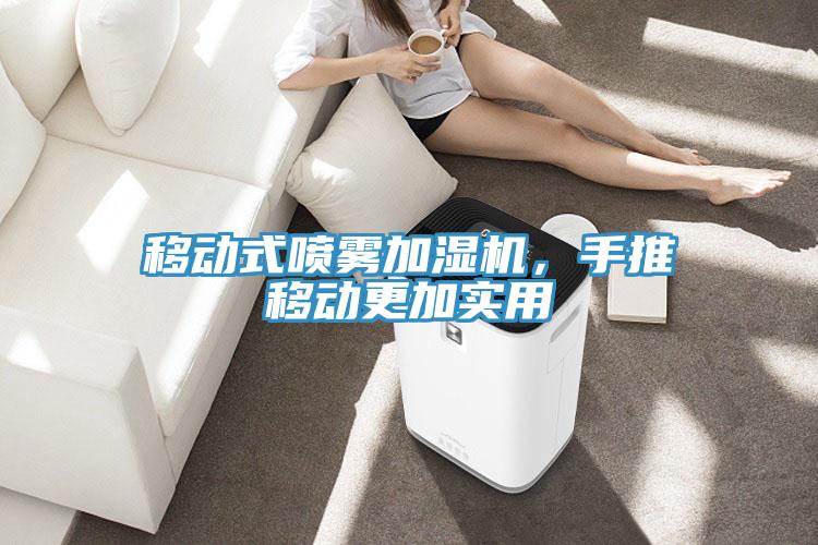 移動(dòng)式噴霧加濕機(jī)，手推移動(dòng)更加實(shí)用