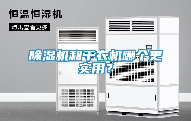 除濕機(jī)和干衣機(jī)哪個更實用？