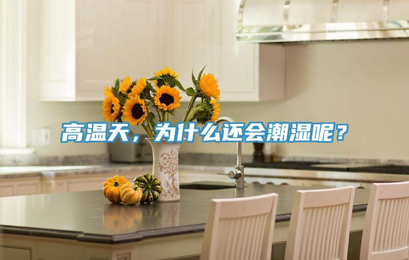 高溫天，為什么還會(huì)潮濕呢？