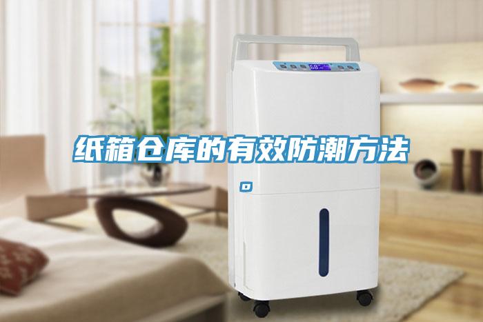 紙箱倉庫的有效防潮方法。