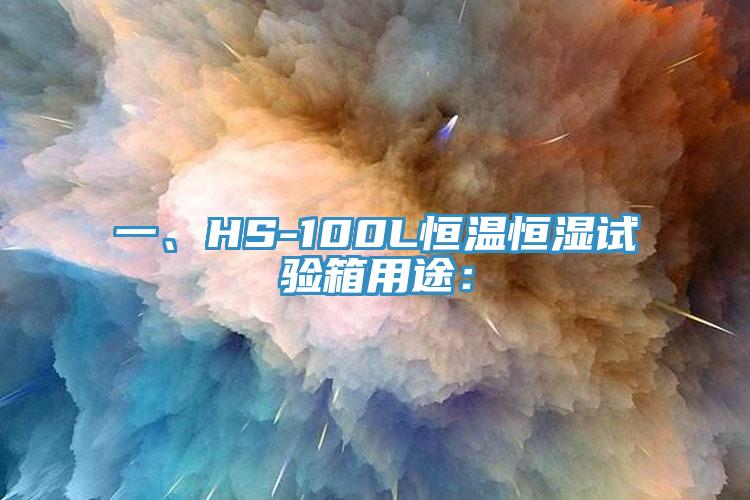 一、HS-100L恒溫恒濕試驗箱用途：