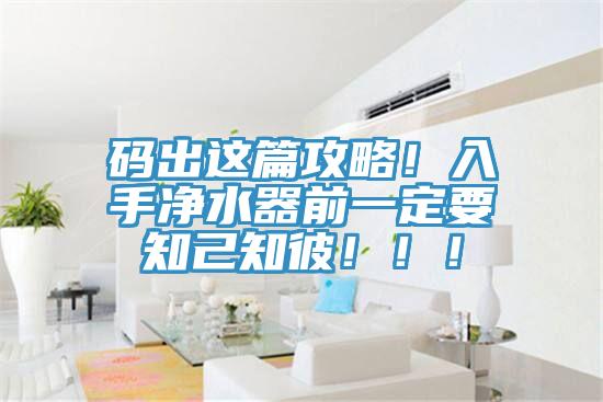 碼出這篇攻略！入手凈水器前一定要知己知彼?。?！
