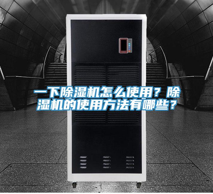 一下除濕機怎么使用？除濕機的使用方法有哪些？