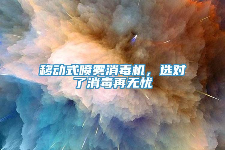 移動式噴霧消毒機，選對了消毒再無憂