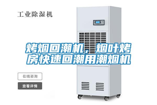 烤煙回潮機(jī)，煙葉烤房快速回潮用潮煙機(jī)