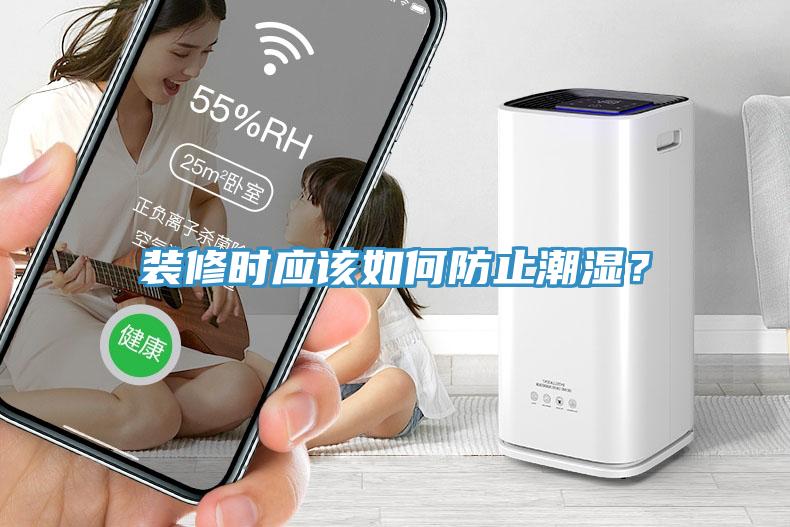 裝修時(shí)應(yīng)該如何防止潮濕？