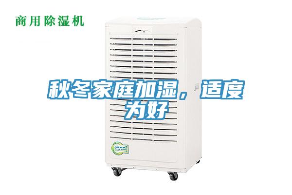 秋冬家庭加濕，適度為好