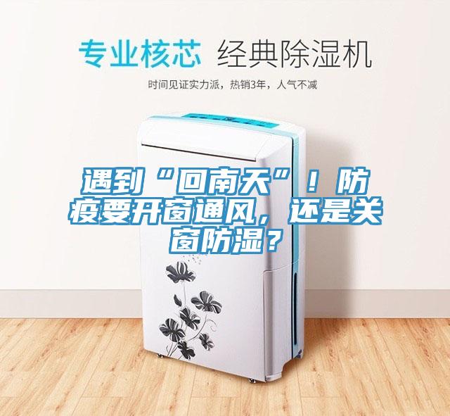 遇到“回南天”！防疫要開(kāi)窗通風(fēng)，還是關(guān)窗防濕？