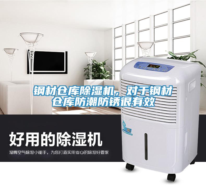 鋼材倉庫除濕機(jī)，對于鋼材倉庫防潮防銹很有效