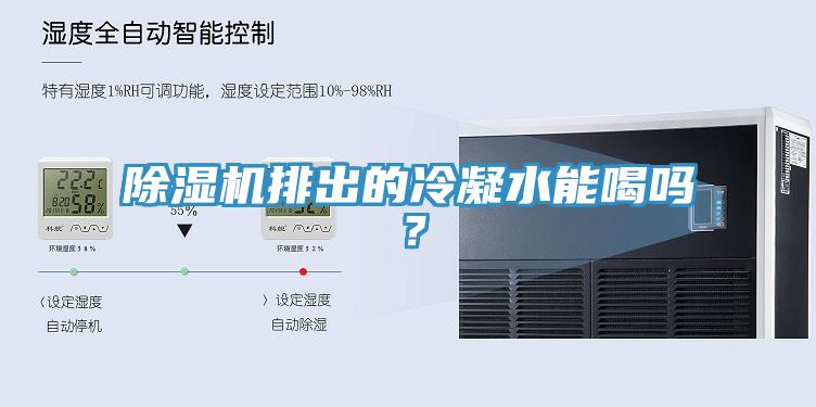 除濕機(jī)排出的冷凝水能喝嗎？