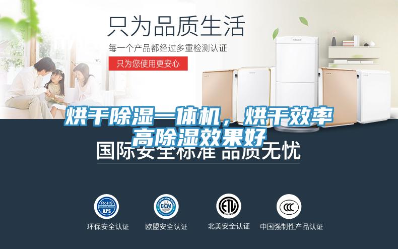 烘干除濕一體機(jī)，烘干效率高除濕效果好