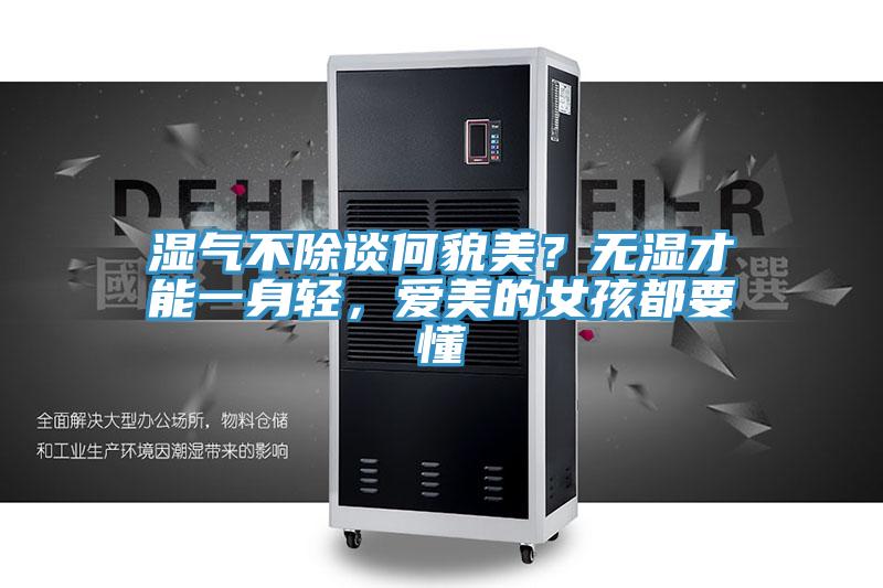 濕氣不除談何貌美？無濕才能一身輕，愛美的女孩都要懂
