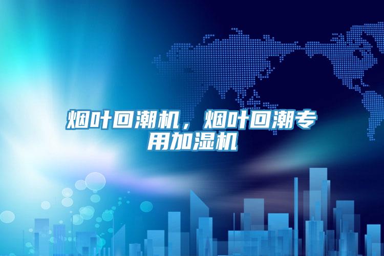 煙葉回潮機(jī)，煙葉回潮專用加濕機(jī)