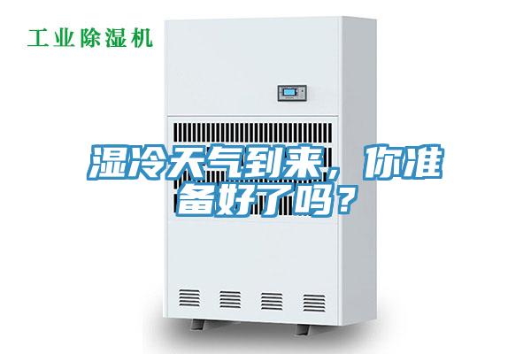 濕冷天氣到來，你準備好了嗎？