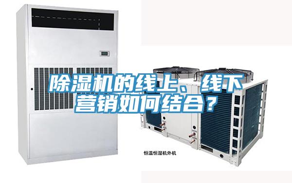 除濕機的線上、線下營銷如何結(jié)合？