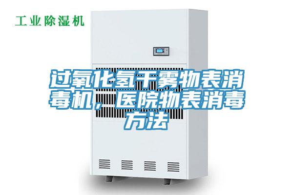 過氧化氫干霧物表消毒機，醫(yī)院物表消毒方法