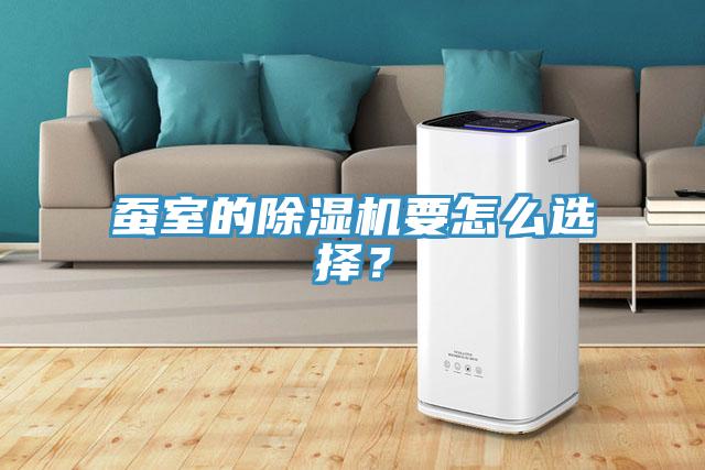 蠶室的除濕機要怎么選擇？
