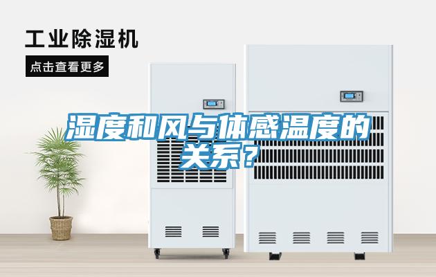 濕度和風(fēng)與體感溫度的關(guān)系？