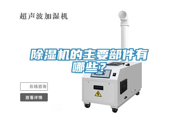 除濕機的主要部件有哪些？
