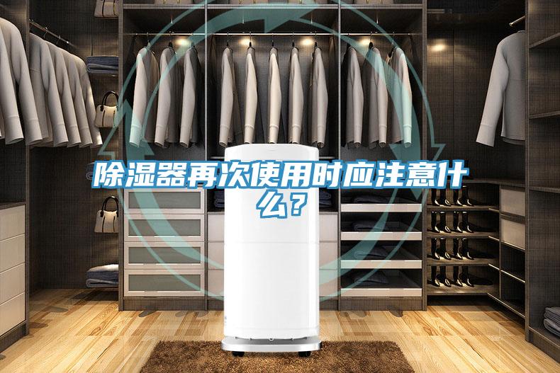 除濕器再次使用時(shí)應(yīng)注意什么？