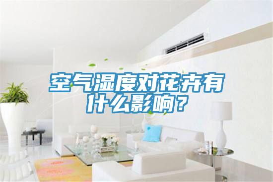 空氣濕度對(duì)花卉有什么影響？