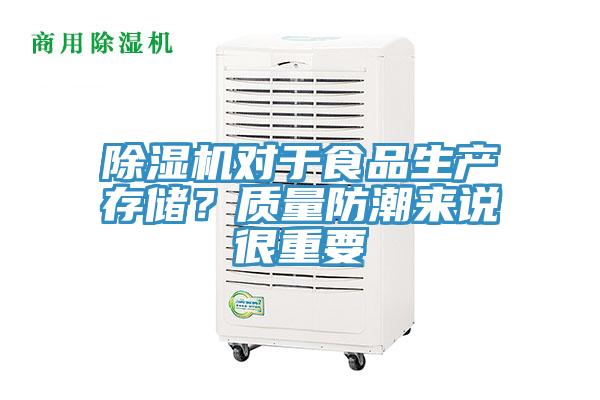 除濕機(jī)對(duì)于食品生產(chǎn)存儲(chǔ)？質(zhì)量防潮來(lái)說(shuō)很重要