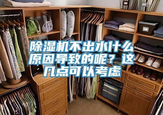 除濕機(jī)不出水什么原因?qū)е碌哪?？這幾點(diǎn)可以考慮