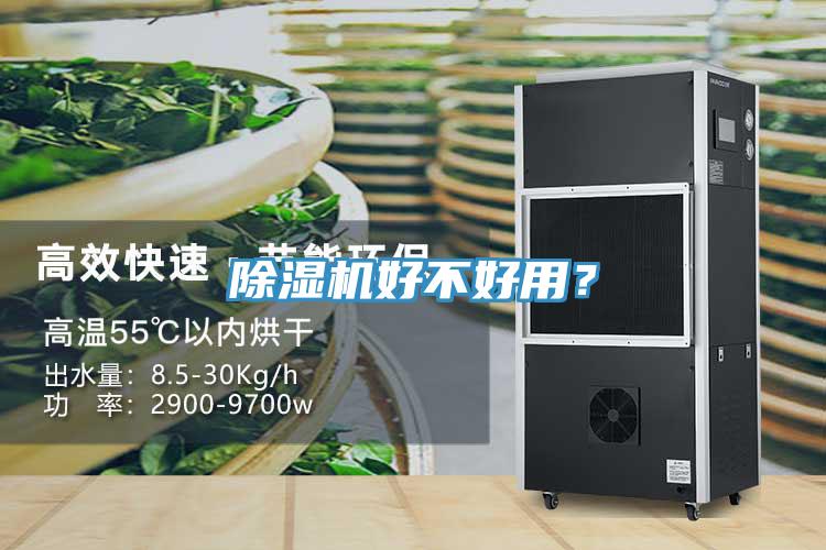 除濕機好不好用？