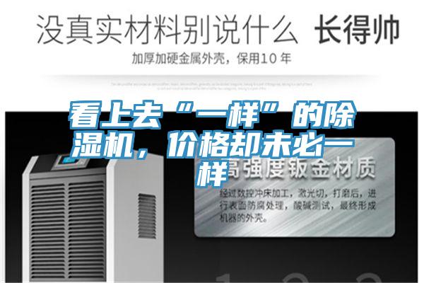 看上去“一樣”的除濕機，價格卻未必一樣