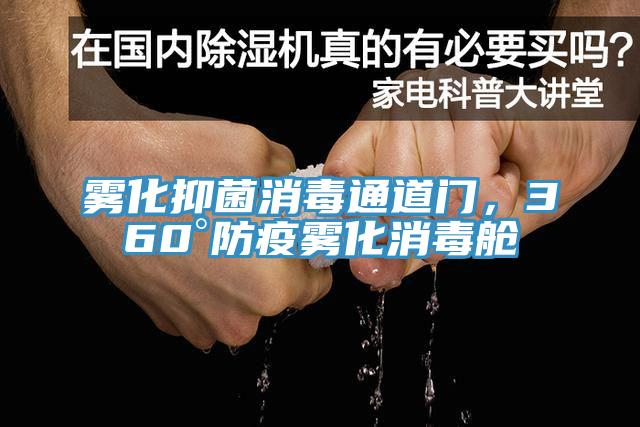 霧化抑菌消毒通道門，360°防疫霧化消毒艙