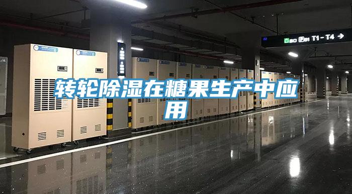 轉輪除濕在糖果生產(chǎn)中應用