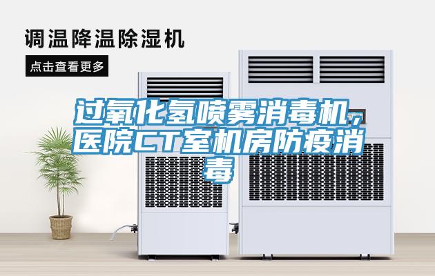 過氧化氫噴霧消毒機(jī)，醫(yī)院CT室機(jī)房防疫消毒