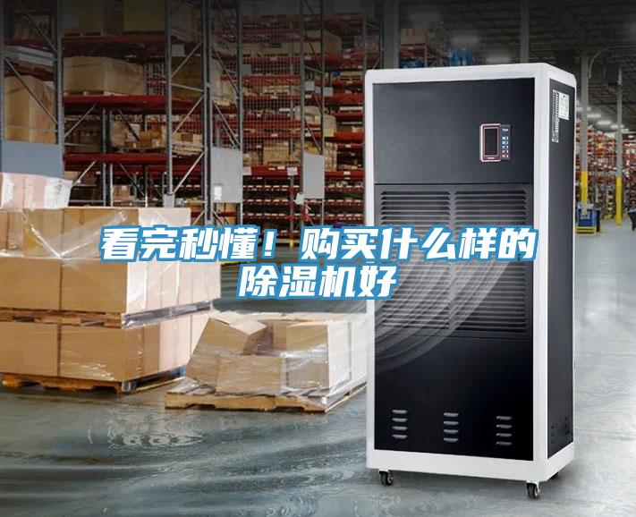 看完秒懂！購買什么樣的除濕機好