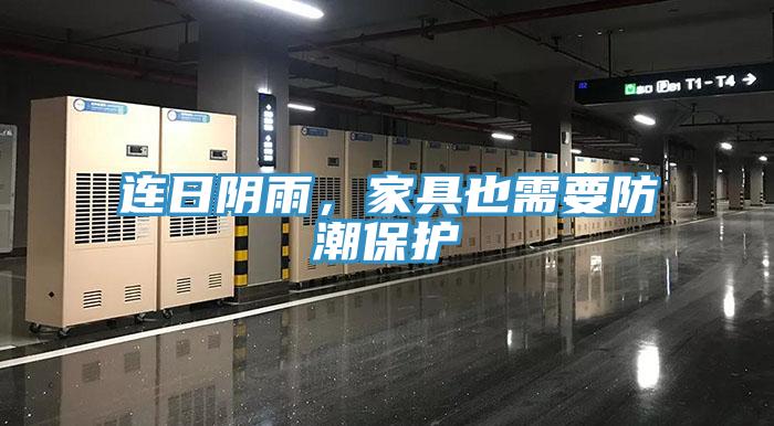 連日陰雨，家具也需要防潮保護(hù)