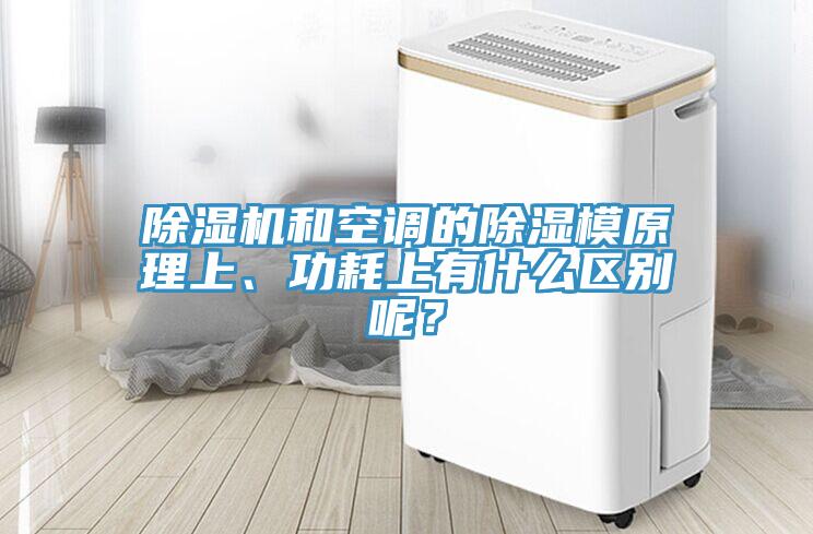 除濕機(jī)和空調(diào)的除濕模原理上、功耗上有什么區(qū)別呢？