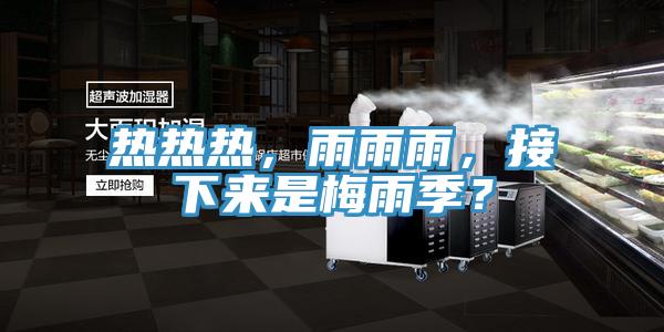 熱熱熱，雨雨雨，接下來(lái)是梅雨季？