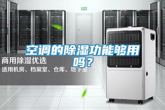 空調(diào)的除濕功能夠用嗎？