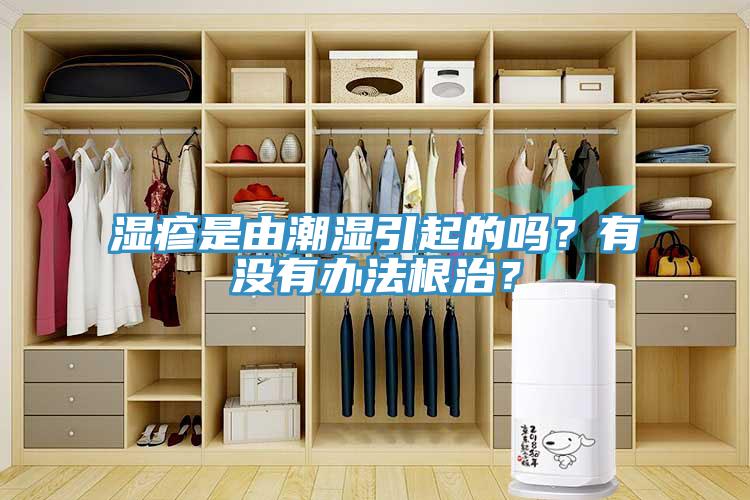 濕疹是由潮濕引起的嗎？有沒有辦法根治？