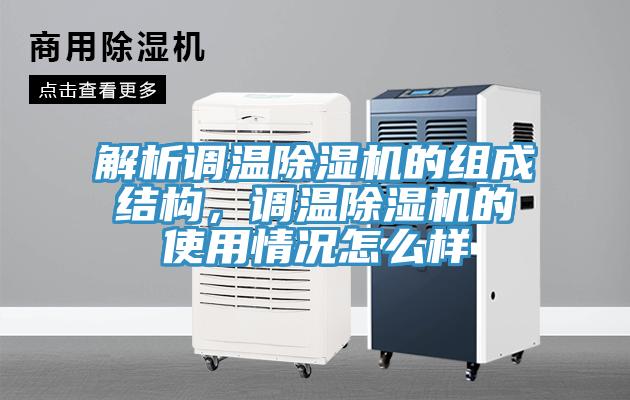 解析調溫除濕機的組成結構，調溫除濕機的使用情況怎么樣