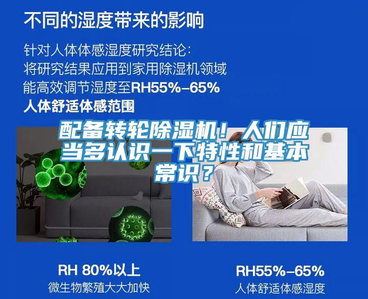 配備轉(zhuǎn)輪除濕機(jī)！人們應(yīng)當(dāng)多認(rèn)識(shí)一下特性和基本常識(shí)？