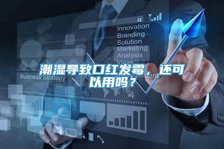 潮濕導(dǎo)致口紅發(fā)霉，還可以用嗎？